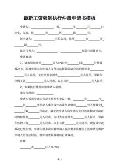 最新工资强制执行仲裁申请书模板