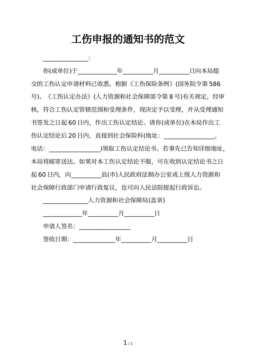 工伤申报的通知书的范文