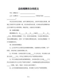 总经理聘用合同范文
