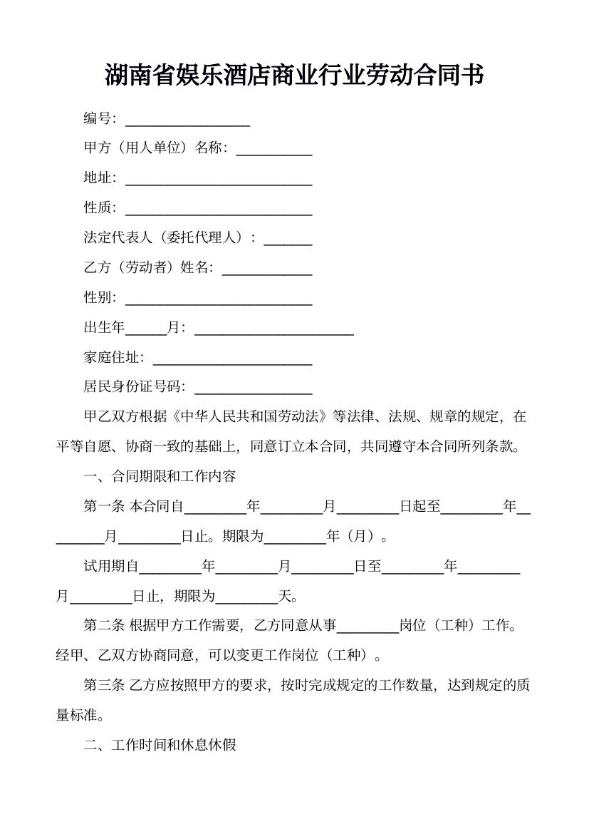 湖南省娱乐酒店商业行业劳动合同书