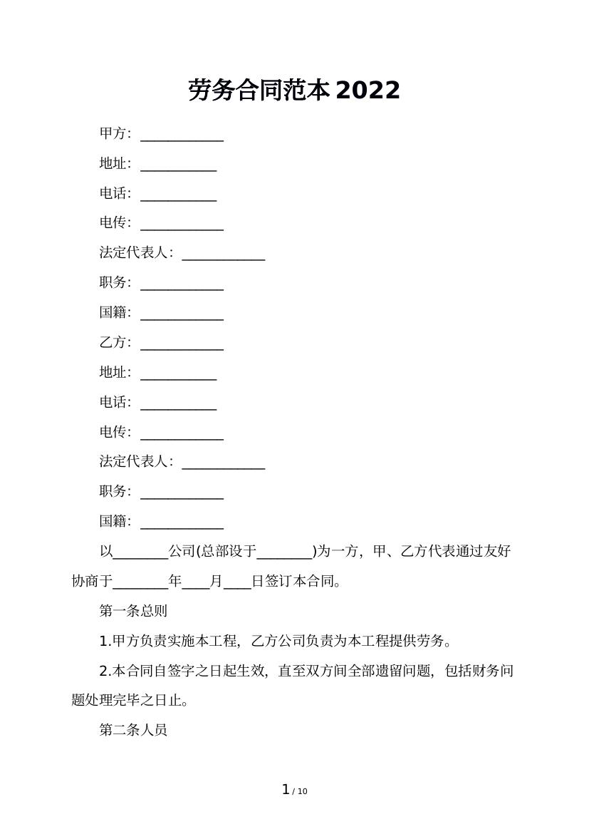 劳务合同范本2022