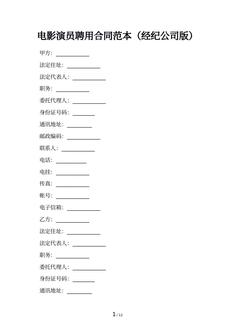 电影演员聘用合同范本（经纪公司版）