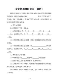 企业聘用合同范本【最新】