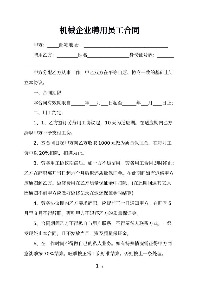 机械企业聘用员工合同