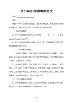 员工劳动合同常用版范文