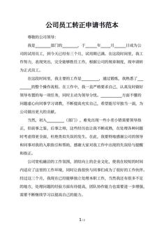 公司员工转正申请书范本