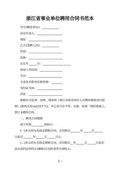 浙江省事业单位聘用合同书范本