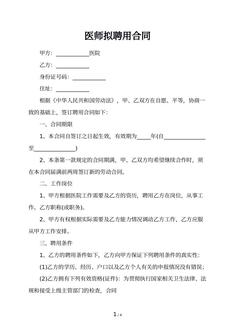 医师拟聘用合同
