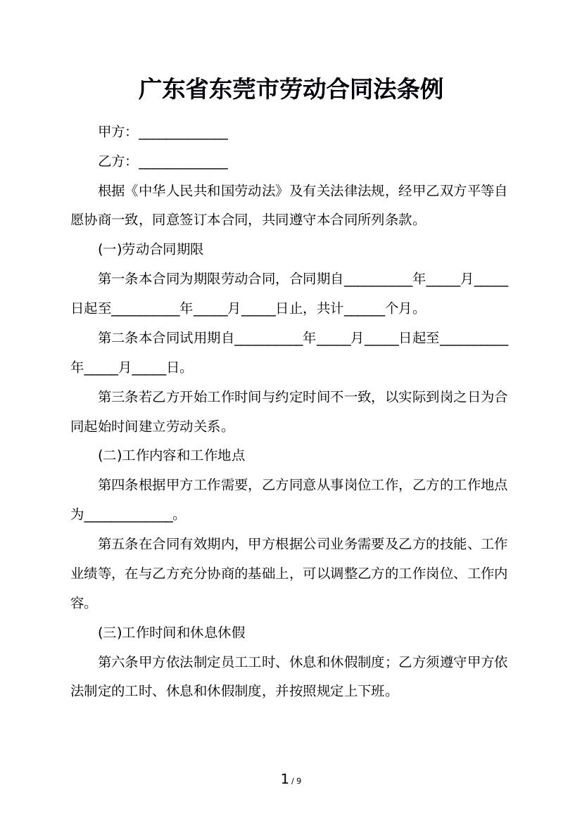 广东省东莞市劳动合同法条例