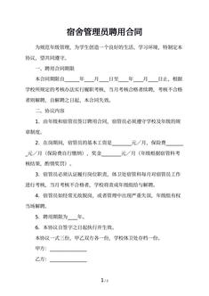 宿舍管理员聘用合同