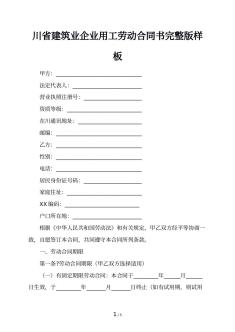 川省建筑业企业用工劳动合同书完整版样板