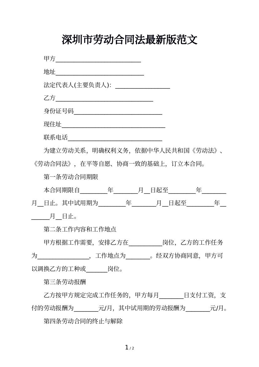 深圳市劳动合同法最新版范文