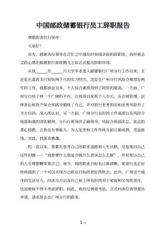 中国邮政储蓄银行员工辞职报告