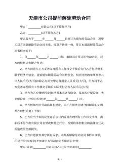 天津市公司提前解除劳动合同