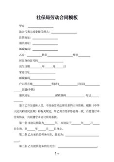 社保局劳动合同模板