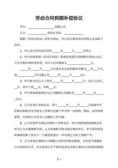 劳动合同到期补偿协议