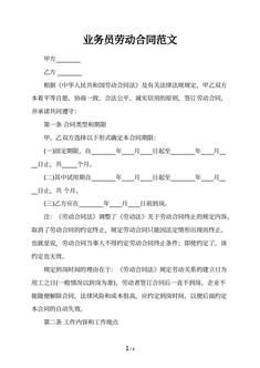 业务员劳动合同范文