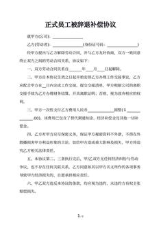 正式员工被辞退补偿协议