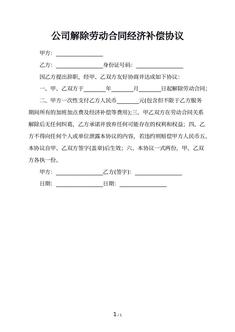 公司解除劳动合同经济补偿协议