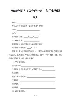 劳动合同书（以完成一定工作任务为期限）