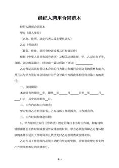 经纪人聘用合同范本