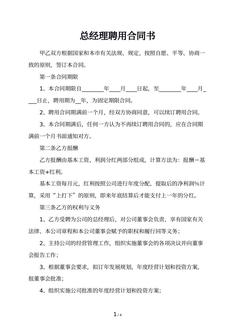 总经理聘用合同书