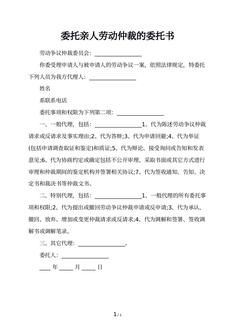 委托亲人劳动仲裁的委托书
