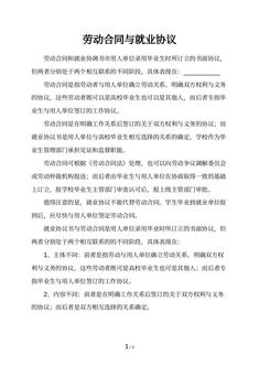 劳动合同与就业协议