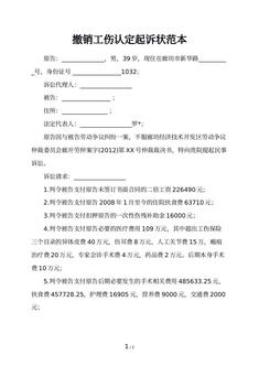撤销工伤认定起诉状范本