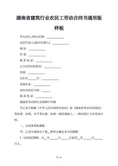 湖南省建筑行业农民工劳动合同书通用版样板