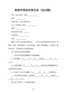 杭州市劳动合同文本（全日制）