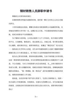 钢材销售人员辞职申请书