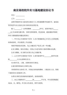 南京高校校外实习基地建设协议书
