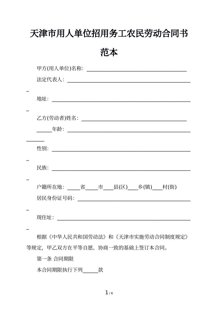 天津市用人单位招用务工农民劳动合同书范本