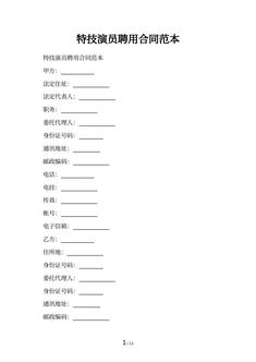 特技演员聘用合同范本