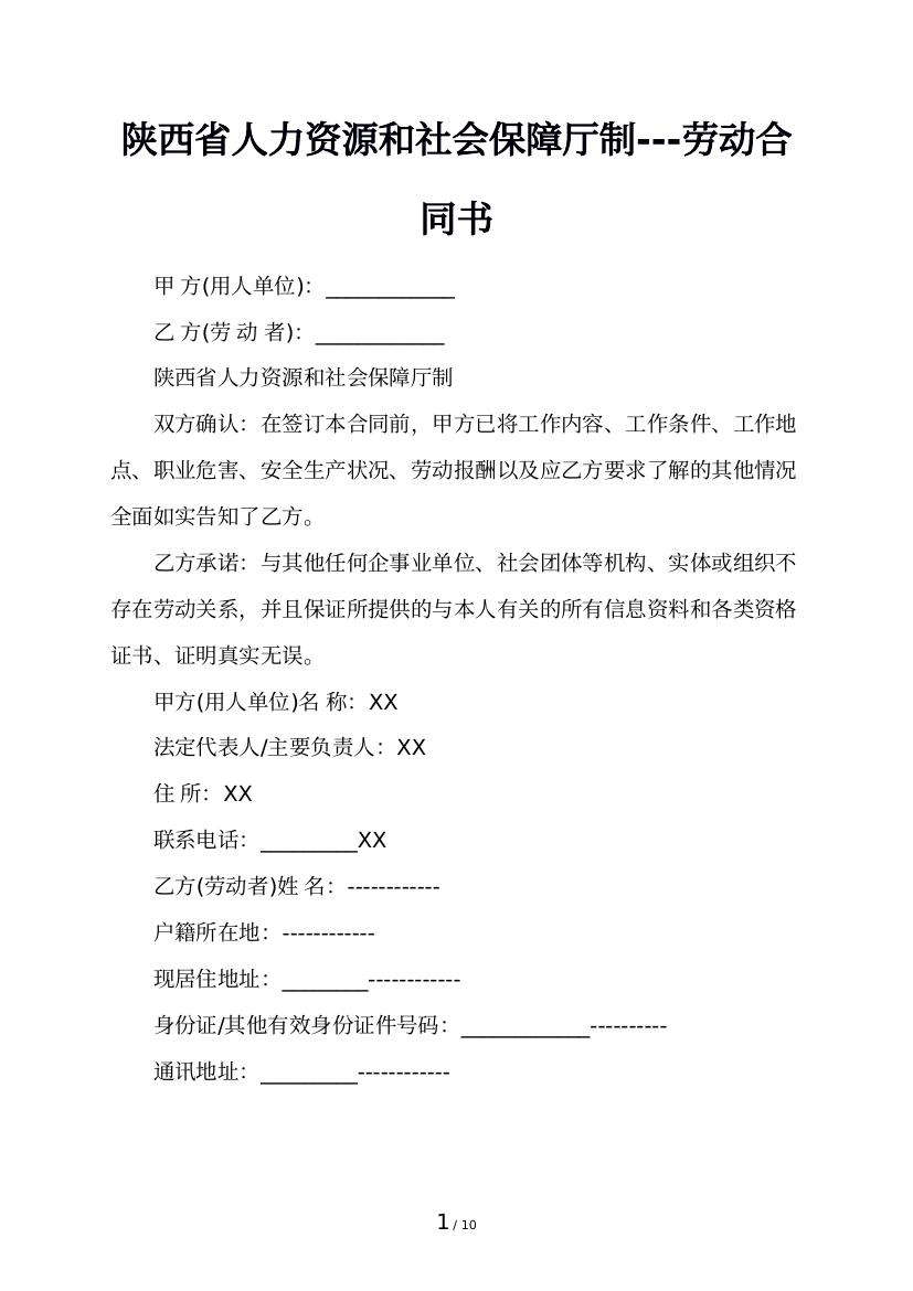 陕西省人力资源和社会保障厅制---劳动合同书