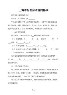 上海市标准劳动合同格式