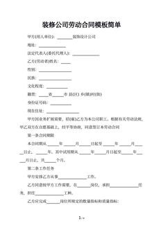 装修公司劳动合同模板简单