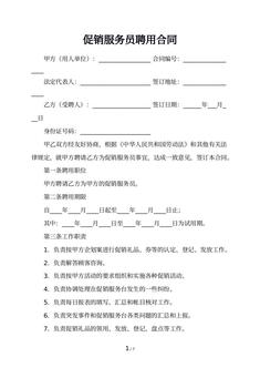 促销服务员聘用合同