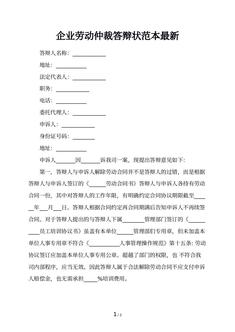 企业劳动仲裁答辩状范本最新