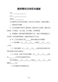 教师聘用合同范本最新
