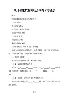 四川省建筑业劳动合同范本专业版