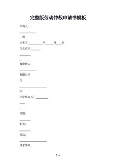 完整版劳动仲裁申请书模板