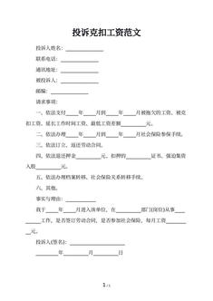 投诉克扣工资范文