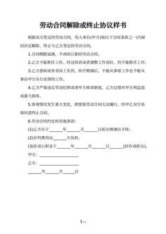 劳动合同解除或终止协议样书
