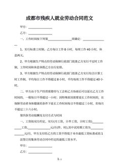 成都市残疾人就业劳动合同范文