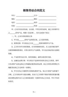 销售劳动合同范文
