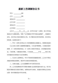 最新工伤调解协议书