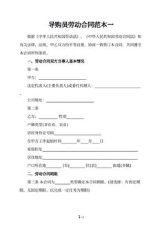 导购员劳动合同范本一