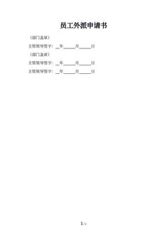 员工外派申请书